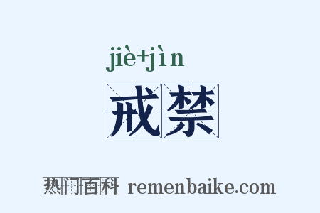 戒禁是什么意思的图片
